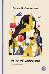 Valse mélancolique. Вибрані твори - Ольга Кобилянська
