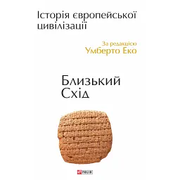 Історія європейської цивілізації. Близький Схід - Умберто Еко - мініатюра 1