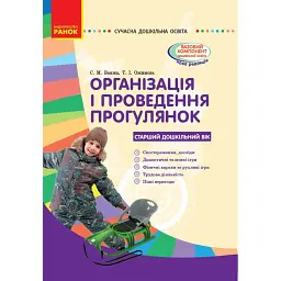 Організація і проведення прогулянок. Старший дошкільний вік. Сучасна дошкільна освіта - Світлана Ванжа