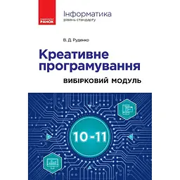 Інформатика. Креативне програмування. Вибірковий модуль. 10-11 класи (рівень стандарту)