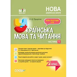 Українська мова. 2 клас. Частина 1 (за підручником О. І. Большакової, М. С. Пристінської) - Ольга Придаток