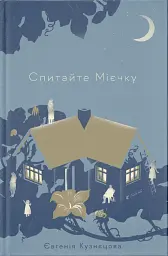 Спитайте Мієчку - Євгенія Кузнєцова