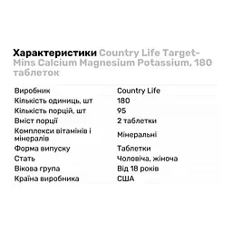 Вітаміни та мінерали Country Life Target-Mins Calcium Magnesium Potassium 180 таблеток - мініатюра 2