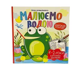 Аква-розмальовка Картинки для малят 1-2 роки