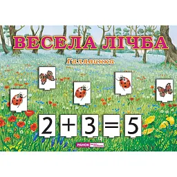 Весела лічба. Галявинка - - мініатюра 1