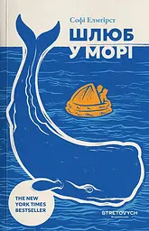 Шлюб у морі - Софі Елмгірст | Stretovych, книга українською, нова, мʼяка