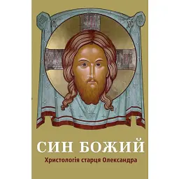 Син Божий: Христологія старця Олександра - Брат Олександр Кілар