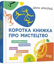 Коротка книжка про мистецтво - мініатюра 2