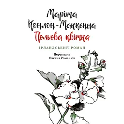 Польова квітка - Маріта Конлон-Маккенна