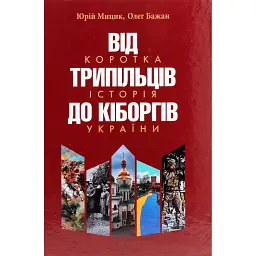 Від трипільців до кіборгів. Коротка історія України - Юрій Мицик