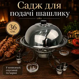 Садж для подачі та підігріву шашлику 36 см з соусницями, чарками і кришкою, посилений - мініатюра 5