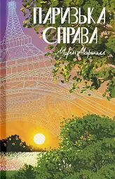 Паризька справа - мініатюра 1