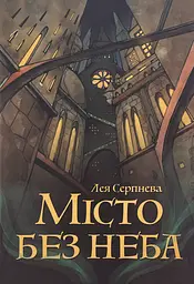 Місто без неба