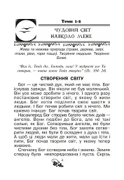 Християнська читанка. 1 клас. Хочу пізнавати світ - мініатюра 3