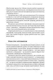 Місія інтровертів. Чому світу важливо, щоб ви були собою - мініатюра 20