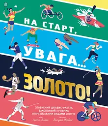 На старт, увага… золото!