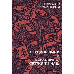 З Гуцульщини. Верховино, світку ти наш. Том 1 - Михайло Ломацький