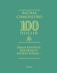 Земля кричить. Шинкують кров’ю війни... - Василь Симоненко - мініатюра 32
