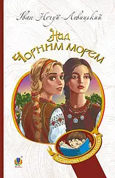 Над Чорним морем. Дві московки. Повісті