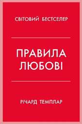 Правила любові. Як побудувати щасливіші й приємніші стосунки
