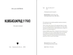 Ковбасокрад у Раю - мініатюра 3