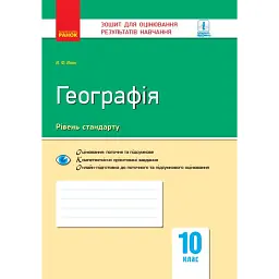 Географія. Регіони та країни. 10 клас. Зошит для оцінювання результатів навчання. Рівень стандарту - Володимир Вовк