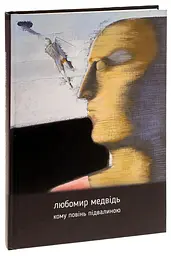 Кому повінь підвалиною - Любомир Медвідь | Апріорі, книга українською, нова, тверда