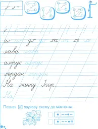 Зошит для письма і розвитку мовлення. 1 клас. Частина 2 - Алла Савчук - мініатюра 7