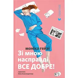 Зі мною насправді ВСЕ ДОБРЕ! - Моніка Гейзі