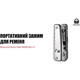 Мультитул Roxon Flash S803E 20 в 1 - мініатюра 12