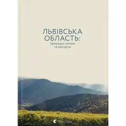 Львівська область. Природні умови та ресурси -