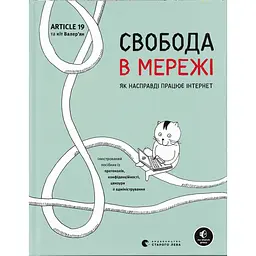 Свобода в мережі - Ульріке Уліґ