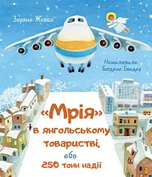 Мрія в янгольському товаристві, або 250 тонн надії - Зоряна Живка