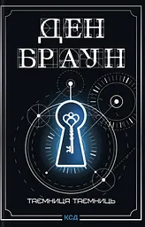 Таємниця таємниць - Ден Браун