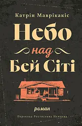 Небо над Бей Сіті - Кетрін Маврікакіс| Видавництво Анетти Антоненко, книга українською, нова, тверда