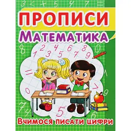 Прописи. Математика. Вчимося писати цифри -