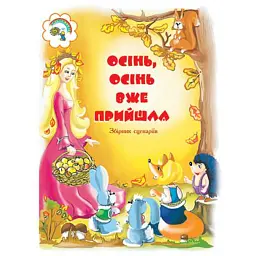 Осінь, осінь вже прийшла. Збірник сценаріїв для дітей дошкільного і молодшого шкільного віку - Віра Паронова