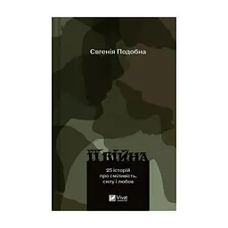 Книга Її війна. 25 історій про сміливість, силу і любов - Євгенія Подобна Vivat (9786171705043)