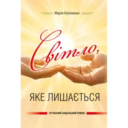 Світло, яке лишається - Марія Каліненко