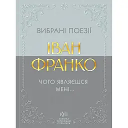 Вибрані поезії. Чого являєшся мені
