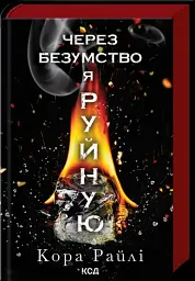Через безумство я руйную