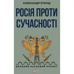 Росія проти сучасності. Александр Еткінд