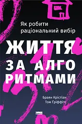 Життя за алгоритмами. Як робити раціональний вибір