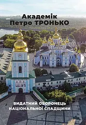 Видатний оборонець національної спадщини. Збірка статей - Петро Тронько