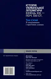 Історія української літератури кінець ХІХ - початок ХХІ ст. Том 5. У сподіваннях і трагічних зламах - Юрій Ковалів - миниатюра 2