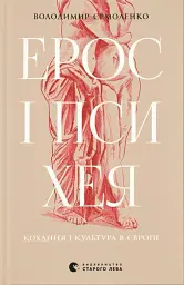 Ерос і Психея