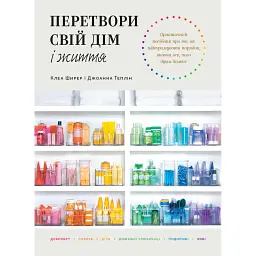 Перетвори свій дім і життя - Джоанна Теплін