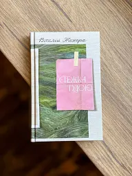 Стежка тудою - Віталій Жежера