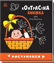 Контрастна книжка Зрістунчики. Контрастна книжка для немовляти (українською мовою) А755016У