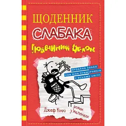 Щоденник слабака. Подвійний облом (11) - Джефф Кінні - мініатюра 1